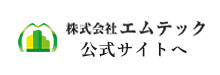 株式会社エムテック 公式サイトへ