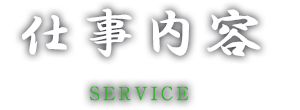 仕事内容 SERVICE