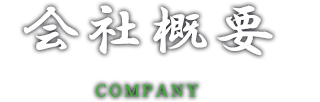 会社概要 COMPANY