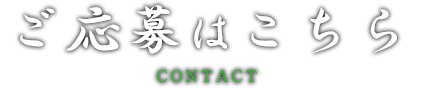 ご応募はこちら CONTACT